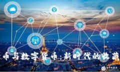 区块链纪念币与数字货币
