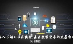 深入了解JI币区块链：未来